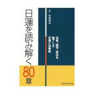日蓮を読み解く80章　北斎、国芳、賢治を魅了した日蓮と法華経　浜島典彦/監修