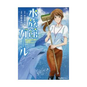 水族館ガール 4 本 雑誌 コミック の商品一覧 通販 Yahoo ショッピング