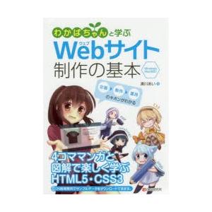 わかばちゃんと学ぶWebサイト制作の基本　湊川あい/著