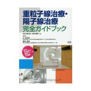 重粒子線治療・陽子線治療完全ガイドブック　研友企画出版出版企画部/編著