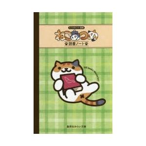 ねこあつめ　読書ノート　ヒットポイント　監修