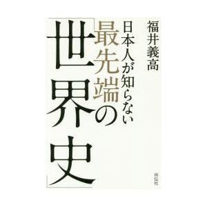 日本人が知らない最先端の「世界史」　福井義高/著