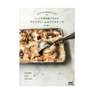 バットや保存袋で作れるアイスクリーム＆アイスケーキ　若山曜子/著