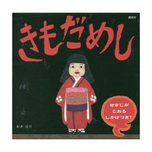 きもだめし　せすじがこおるしかけつき!　新井洋行/作