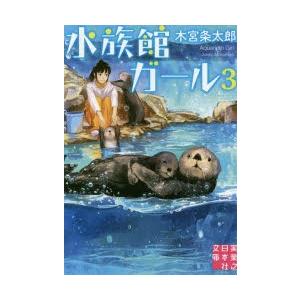 水族館ガール3の商品一覧 通販 Yahoo ショッピング