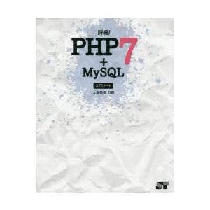 詳細!PHP7+MySQL入門ノート　大重美幸/著