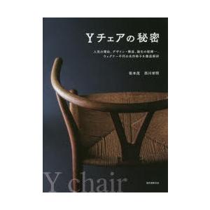 Yチェアの秘密　人気の理由、デザイン・構造、誕生の経緯…、ウェグナー不朽の名作椅子を徹底解剖　坂本茂...