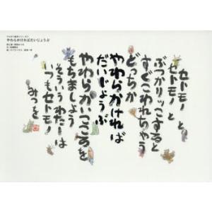 相田みつを 本 児童書全般 の商品一覧 子ども 本 雑誌 コミック 通販 Yahoo ショッピング