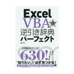 Excel　VBA逆引き辞典パーフェクト　田中亨/著