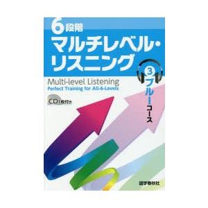 6段階マルチレベル・リスニング　3　ブルーコース　石井雅勇/著