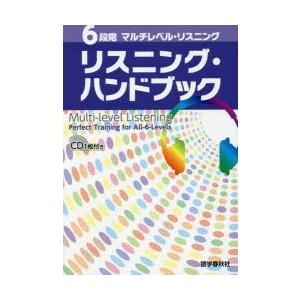 6段階マルチレベル・リスニングリスニング・ハンドブック　石井雅勇/著