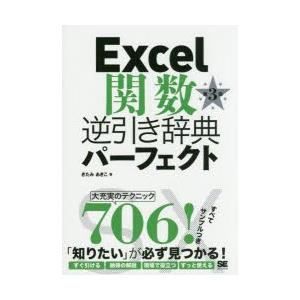 Excel関数逆引き辞典パーフェクト　きたみあきこ/著