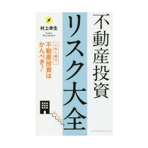 不動産投資リスク大全　これ1冊で不動産投資はかんぺき!　村上幸生/著