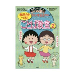 ちびまる子ちゃんの表現力をつけることば教室　2　ことばの力をさらにつけよう!!　さくらももこ/キャラ...