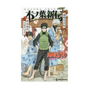 Naruto ナルト 木ノ葉新伝 湯煙忍法帖 岸本斉史 著 ひなたしょう 著 N 本とゲームのドラマyahoo 店 通販 Yahoo ショッピング