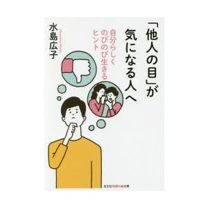 「他人の目」が気になる人へ　自分らしくのびのび生きるヒント　水島広子/著
