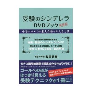 受験のシンデレラDVDブック　中学レベルから東大合格を叶える方法　映画版　和田秀樹/著
