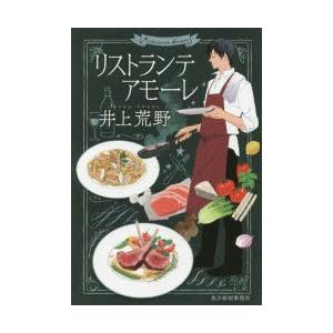 リストランテアモーレ 井上荒野/著の商品画像