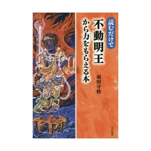 読むだけで不動明王から力をもらえる本 羽田守快/著の商品画像