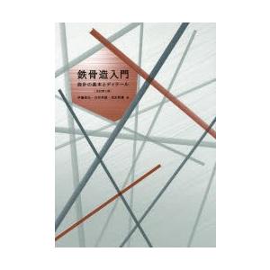 鉄骨造入門　設計の基本とディテール　伊藤高光/著　古谷幸雄/著　武田照雄/著｜dorama