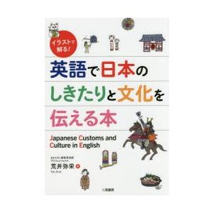 イラストで解る!英語で日本のしきたりと文化を伝える本　荒井弥栄/著