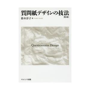 質問紙デザインの技法　鈴木淳子/著