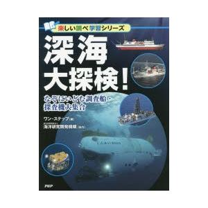 深海大探検!　なぞにいどむ調査船・探査機大集合　ワン・ステップ/編