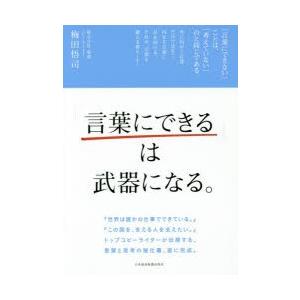 「言葉にできる」は武器になる。　梅田悟司/著