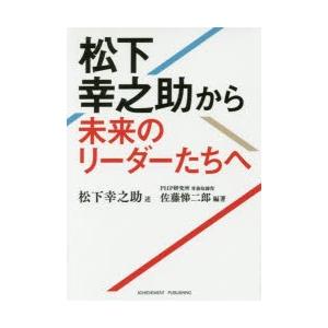 アチーブメント出版 松下幸之助から未来のリーダーたちへ 松下幸之助/述 佐藤悌二郎/編著