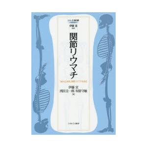 関節リウマチ　「流れる」病気、関節リウマチを知る　伊藤宣/著　西田圭一郎/著　布留守敏/著