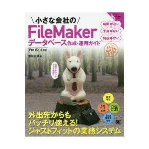 小さな会社のFileMakerデータベース作成・運用ガイド　出先でサクッとデータ更新!　富田宏昭/著