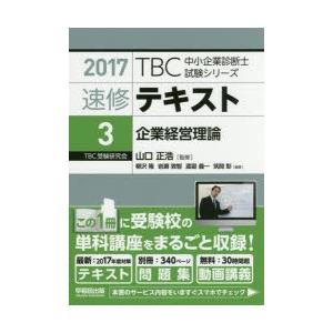 速修テキスト　2017−3　企業経営理論　山口正浩/監修