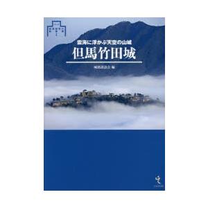 但馬竹田城　雲海に浮かぶ天空の山城　城郭談話会/編