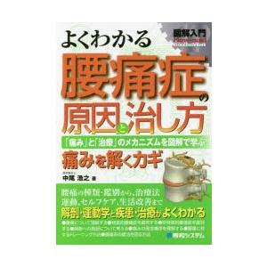 新品本/よくわかる腰痛症の原因と治し方 「痛み」と「治療」の...
