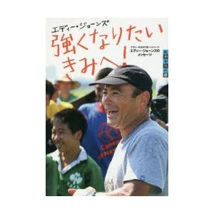 強くなりたいきみへ!　ラグビー元日本代表ヘッドコーチエディー・ジョーンズのメッセージ　エディー・ジョーンズ/著