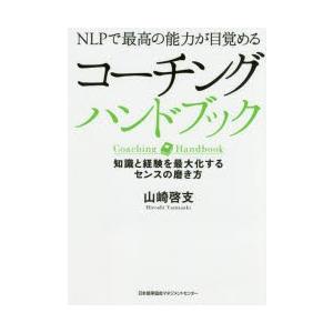 コーチングハンドブック　NLPで最高の能力が目覚める　知識と経験を最大化するセンスの磨き方　山崎啓支...