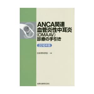 ANCA関連血管炎性中耳炎〈OMAAV〉診療の手引き　2016年版　日本耳科学会/編