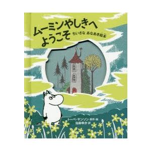 ムーミンやしきへようこそ　ちいさなあなあき絵本　トーベ・ヤンソン/原作・絵　当麻ゆか/訳