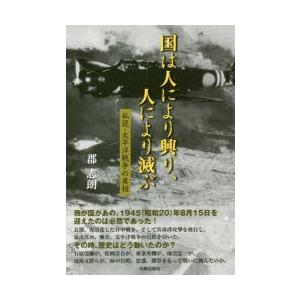 国は人により興り、人により滅ぶ　私説・太平洋戦争の真相　郡志朗/著