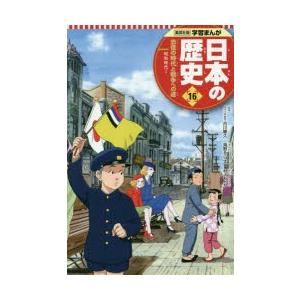 日本の歴史　16　恐慌の時代と戦争への道　昭和時代　1