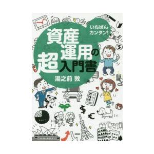 いちばんカンタン!資産運用の超入門書　湯之前敦/著