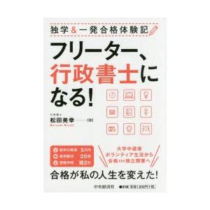 フリーター、行政書士になる!　独学＆一発合格体験記　松田美幸/著