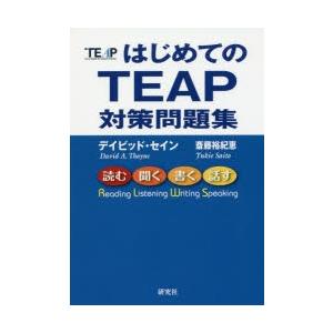 はじめてのTEAP対策問題集　デイビッド・セイン/著　斎藤裕紀恵/著