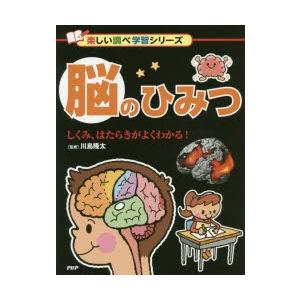 脳のひみつ　しくみ、はたらきがよくわかる!　川島隆太/監修