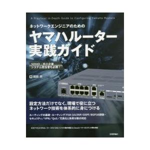 ネットワークエンジニアのためのヤマハルーター実践ガイド　関部然/著