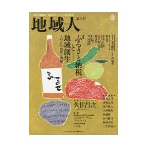 地域人　地域情報満載!地域創生のための総合情報　第15号　特集ふるさと納税と地域創生　巻頭インタビュー久住昌之　地域構想研究所/編集