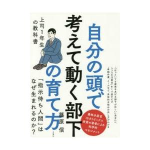 自分の頭で考えて動く部下の育て方　上司1年生の教科書　篠原信/〔著〕