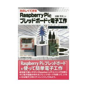 たのしくできるRaspberry　Piとブレッドボードで電子工作　加藤芳夫/著