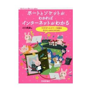 ポートとソケットがわかればインターネットがわかる　TCP/IP・ネットワーク技術を学びたいあなたのた...