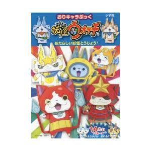 妖怪ウォッチ妖怪キャラ 本 雑誌 コミック の商品一覧 通販 Yahoo ショッピング
